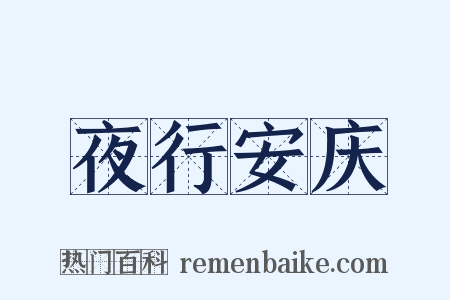 夜行安庆是什么意思的图片